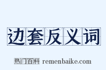 边套反义词是什么意思的图片